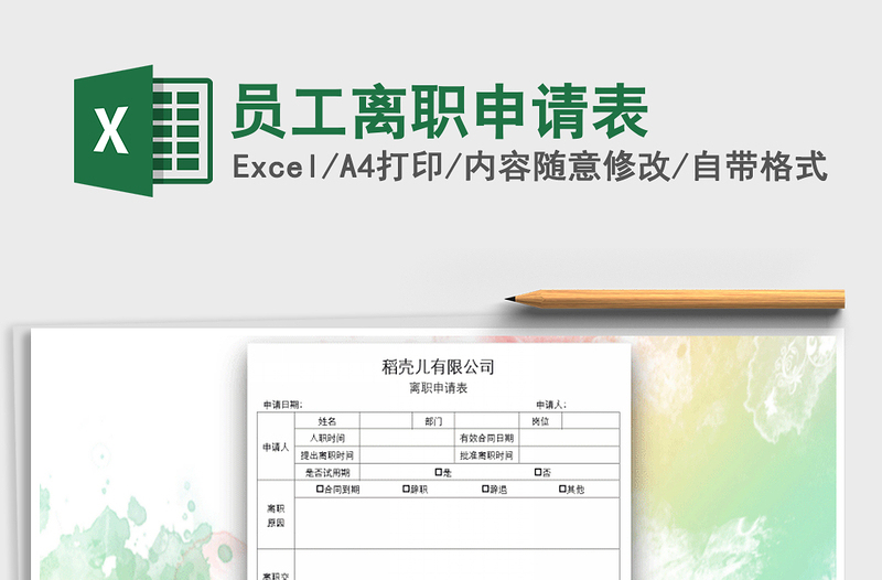 2021年員工離職申請表