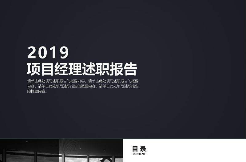 2018項(xiàng)目經(jīng)理述職報(bào)告PPT模板