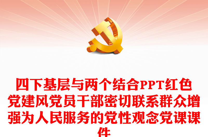 四下基層與兩個結合PPT紅色黨建風黨員干部密切聯系群眾增強為人民服務的黨性觀念黨課課件