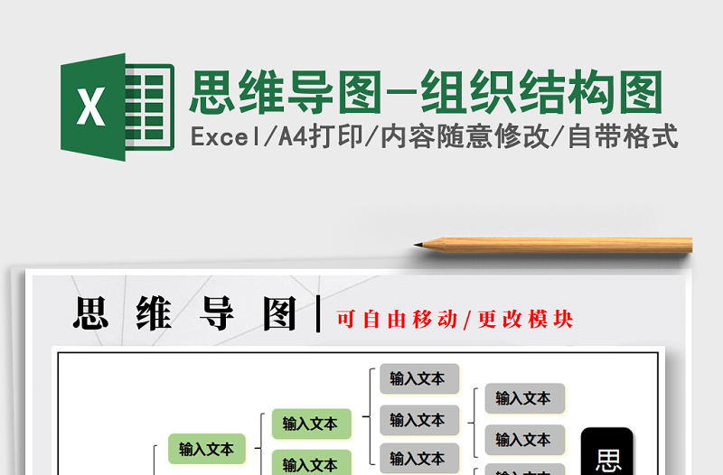 2022年思維導(dǎo)圖-組織結(jié)構(gòu)圖免費(fèi)下載