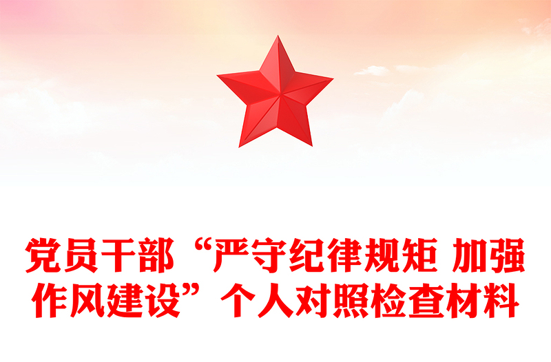 黨員干部“嚴守紀律規(guī)矩 加強作風建設”個人對照檢查材料