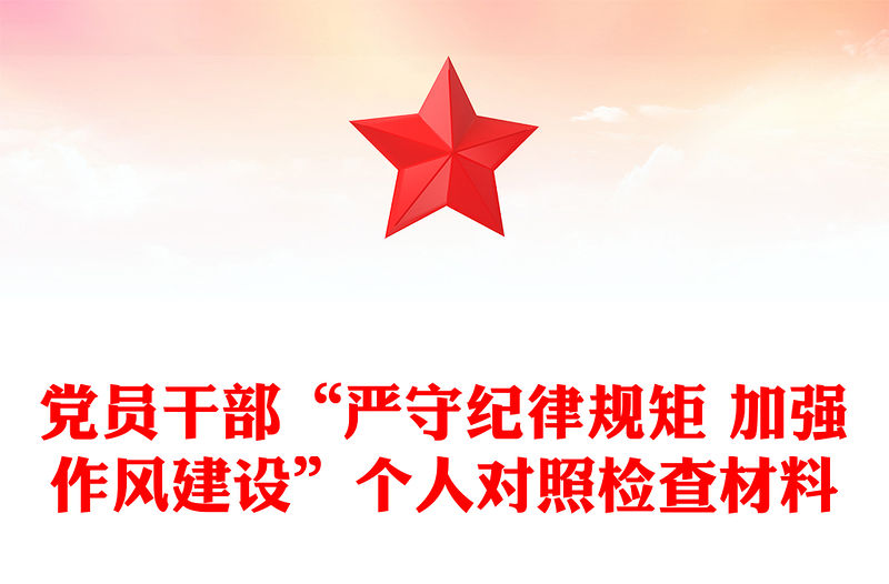 黨員干部“嚴(yán)守紀(jì)律規(guī)矩 加強(qiáng)作風(fēng)建設(shè)”個(gè)人對(duì)照檢查材料