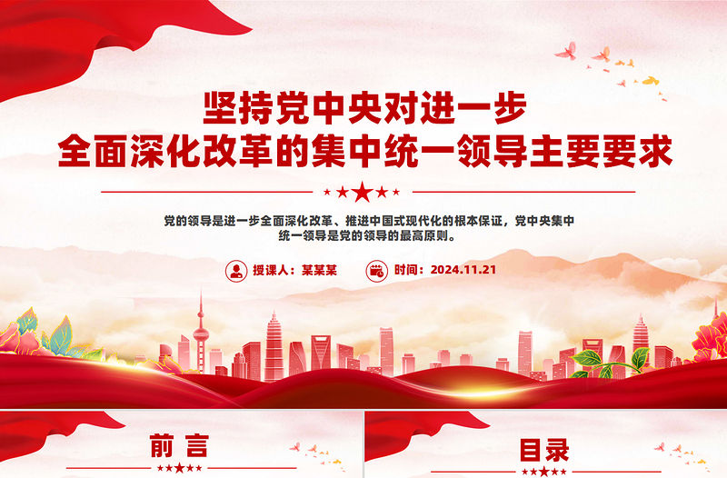 堅(jiān)持黨中央對(duì)進(jìn)一步全面深化改革的集中統(tǒng)一領(lǐng)導(dǎo)主要要求PPT課件