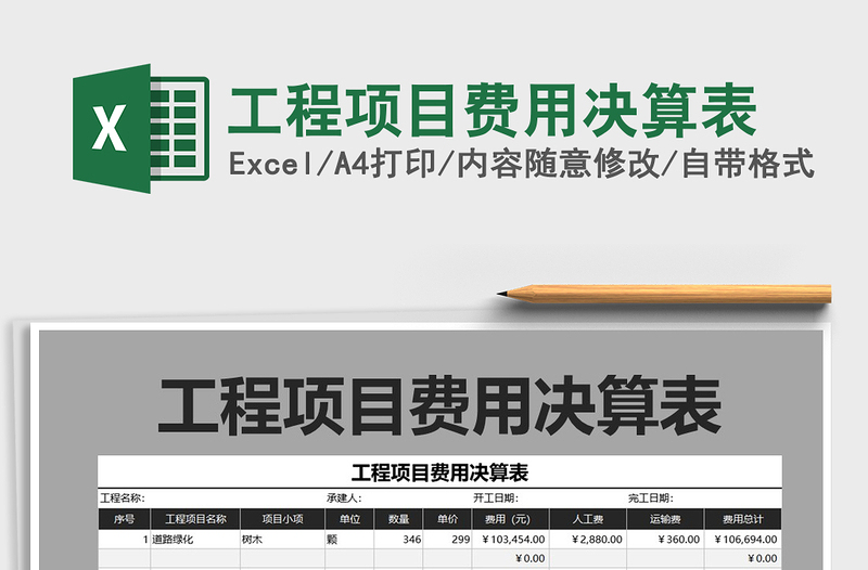 2021年工程項(xiàng)目費(fèi)用決算表