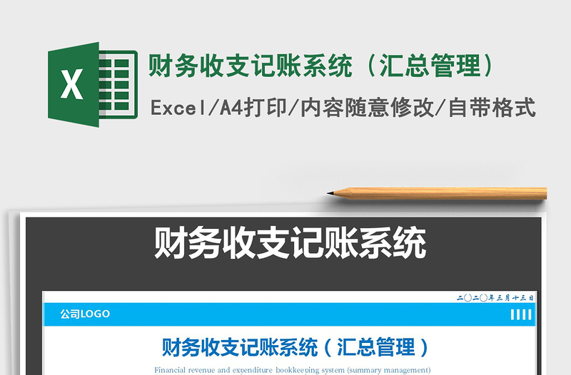 2021年財(cái)務(wù)收支記賬系統(tǒng)(匯總管理)