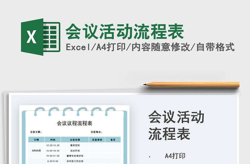 2021年會議活動流程表