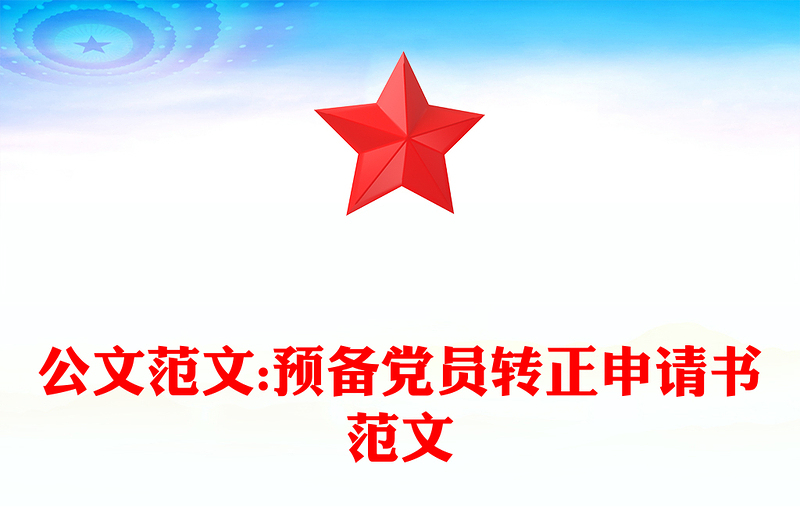 公文范文:預(yù)備黨員轉(zhuǎn)正申請(qǐng)書(shū)范文