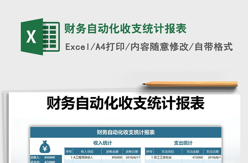 2021年財務(wù)自動化收支統(tǒng)計報表