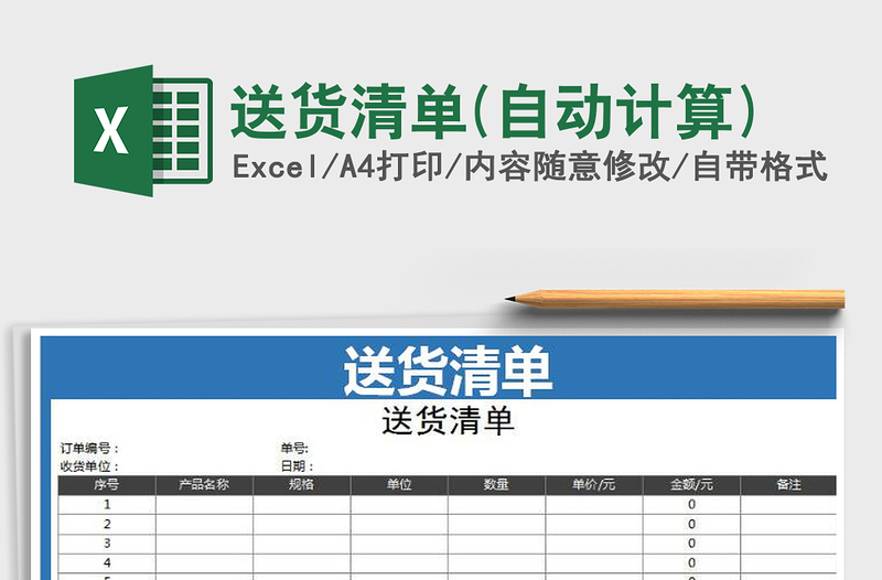 2021年送貨清單(自動(dòng)計(jì)算)