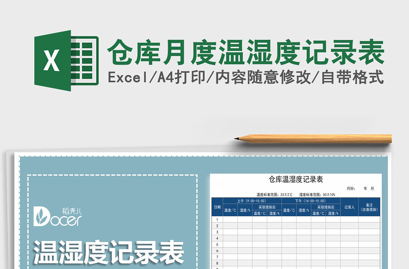 2021年倉庫月度溫濕度記錄表