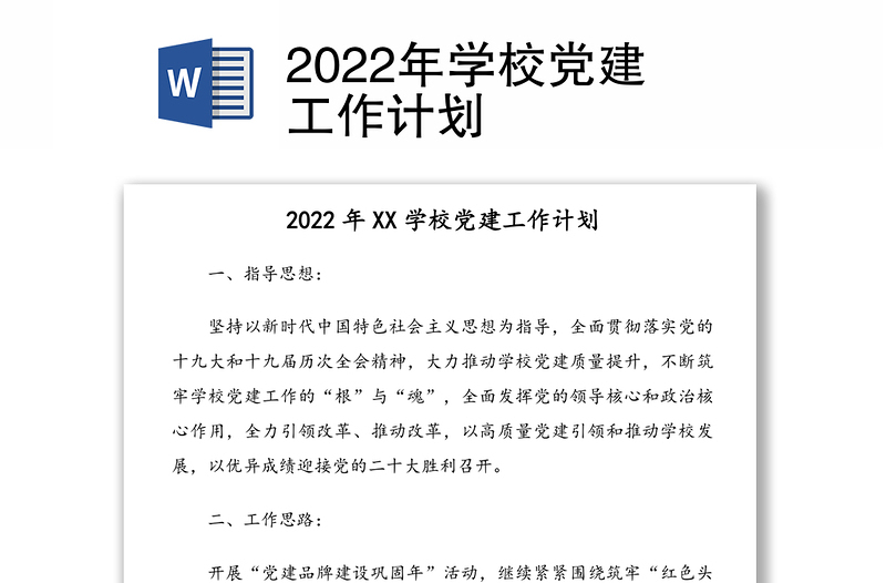 2022年學(xué)校黨建工作計劃