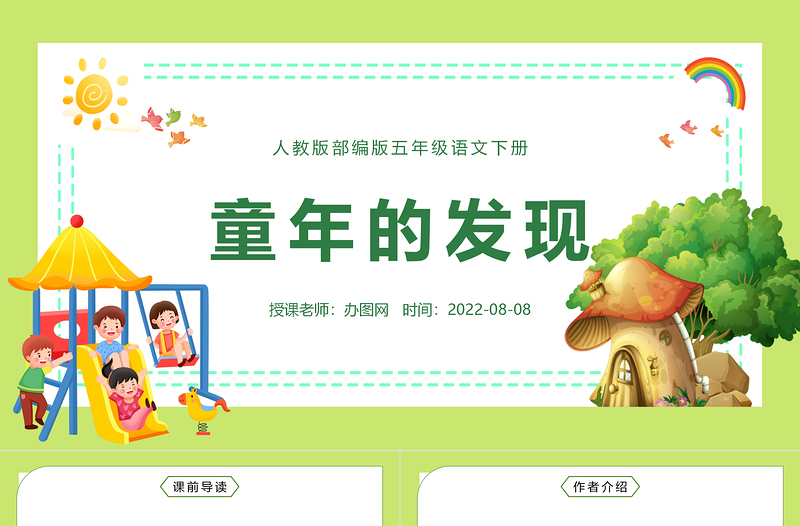 2022童年的發(fā)現(xiàn)PPT第23課小學(xué)五年級語文下冊部編人教版教學(xué)課件