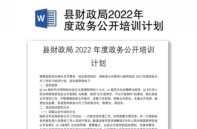 县财政局2022年度政务公开培训计划