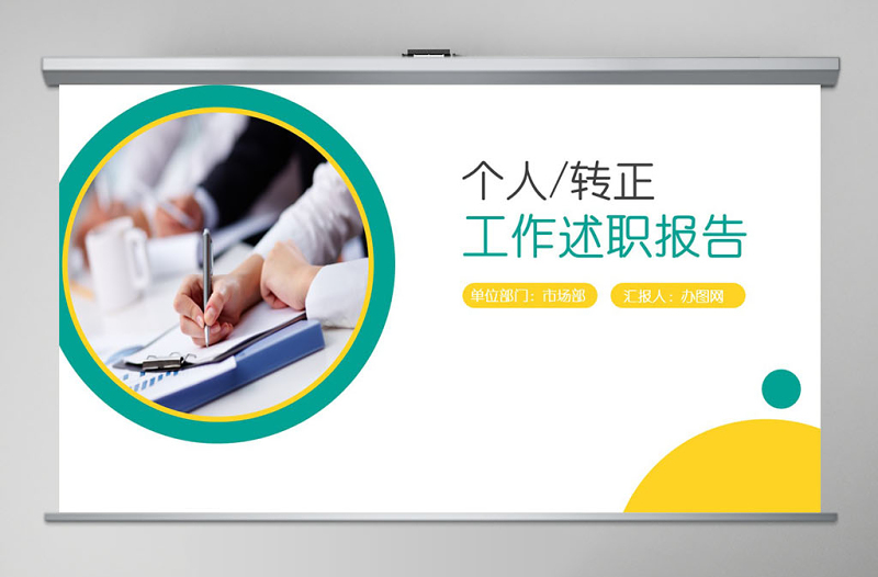 個(gè)人轉(zhuǎn)正述職報(bào)告ppt模板幻燈片