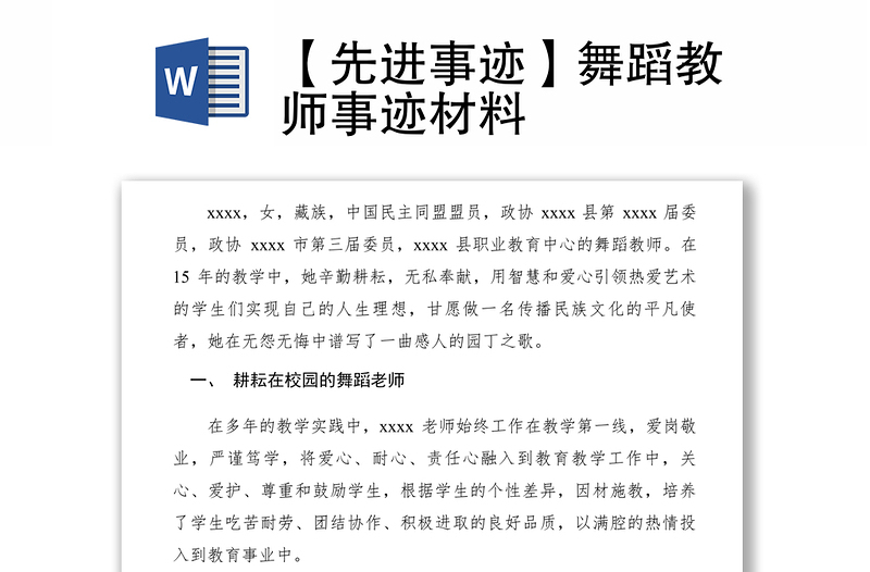 2021【先進(jìn)事跡】舞蹈教師事跡材料