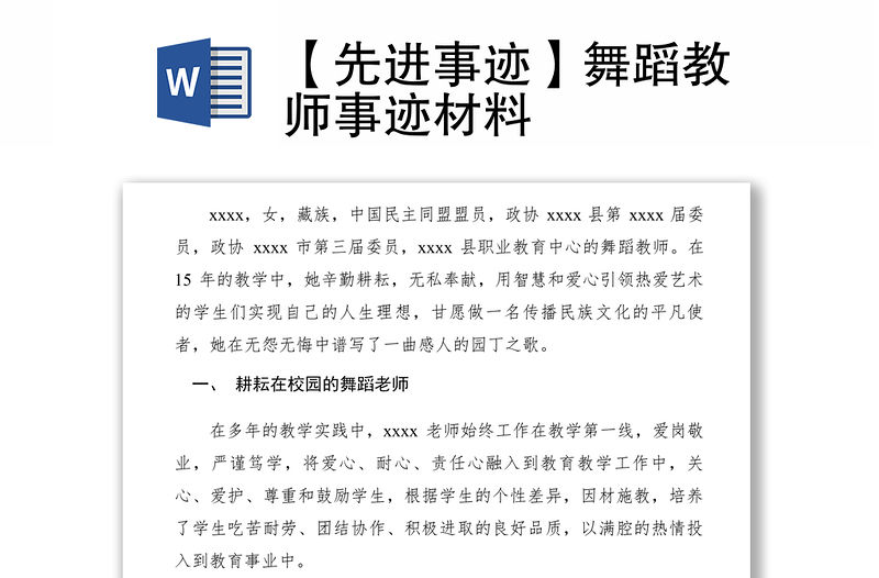 2021【先進事跡】舞蹈教師事跡材料