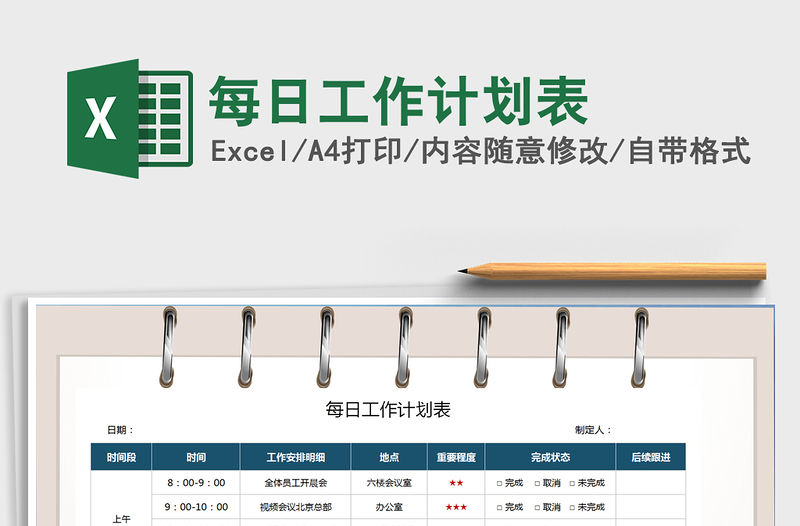 2021年每日工作計劃表