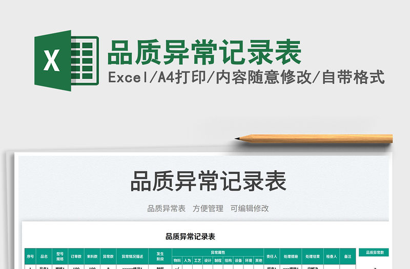 2023品質異常記錄表免費下載