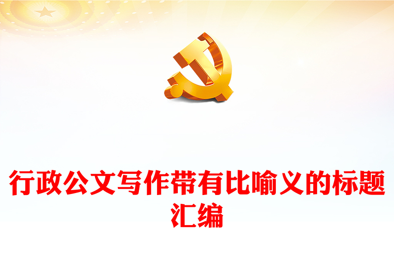 行政公文寫作帶有比喻義的標(biāo)題匯編