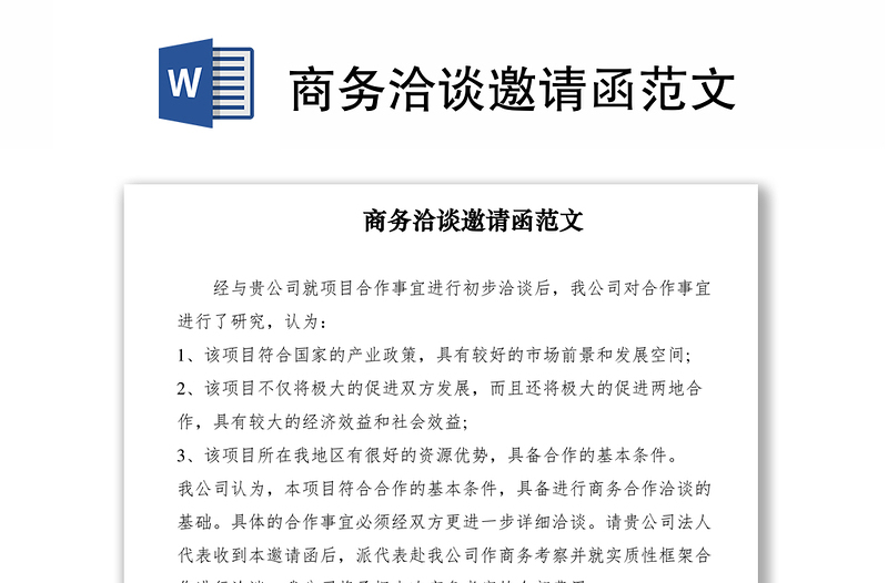 2021商務(wù)洽談邀請(qǐng)函范文