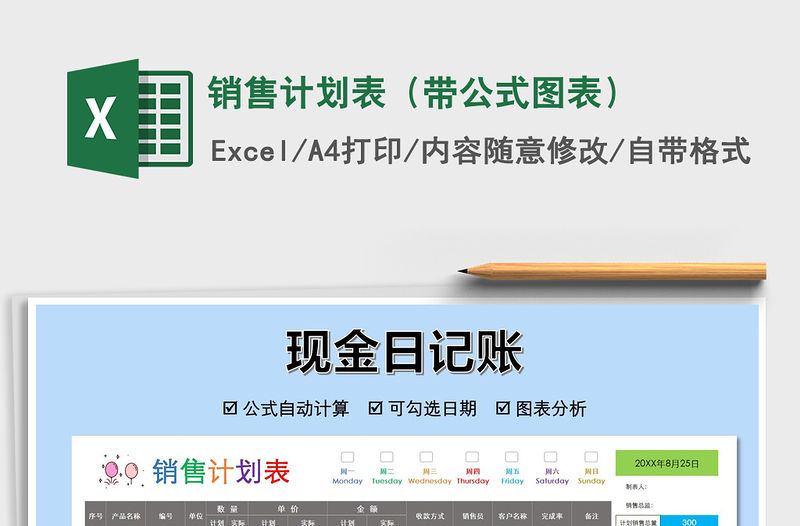 2021年銷售計劃表（帶公式圖表）