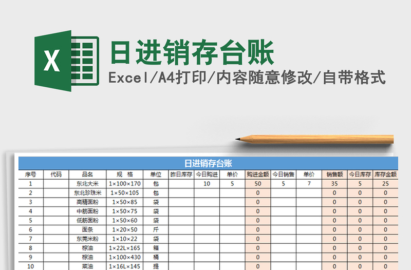 2021年日進(jìn)銷存臺賬免費(fèi)下載