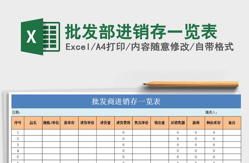 2022年批发部进销存一览表免费下载