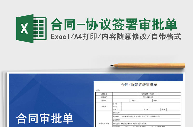 2021年合同-協議簽署審批單