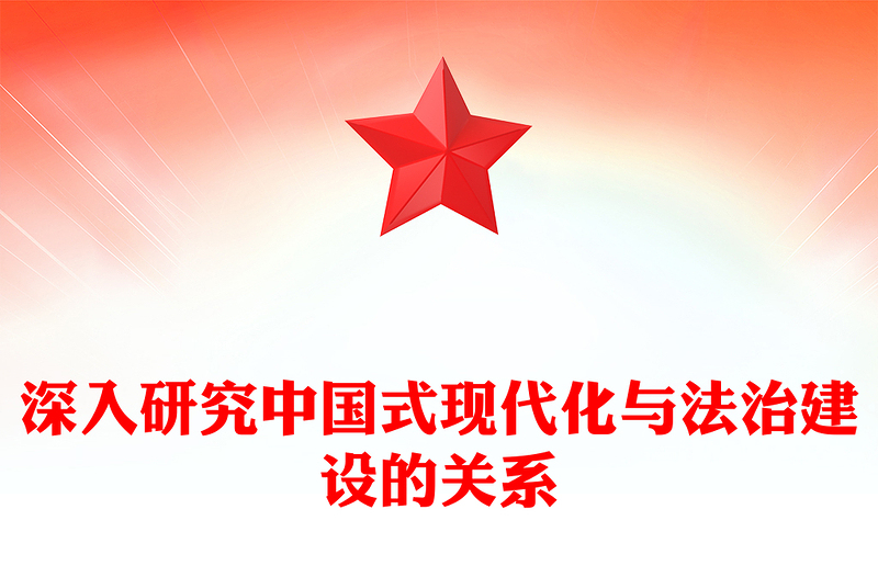 2023深入研究中國式現(xiàn)代化與法治建設的關系PPT大氣精美風黨員干部學習教育專題黨課課件(講稿)