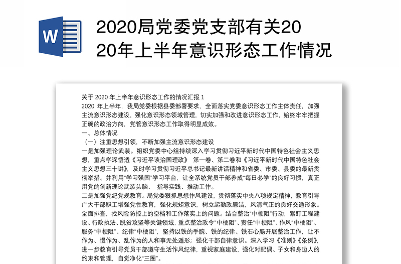 2020局党委党支部有关2020年上半年意识形态工作情况汇报（自查报告）