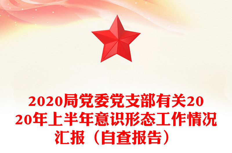 2020局黨委黨支部有關2020年上半年意識形態工作情況匯報（自查報告）
