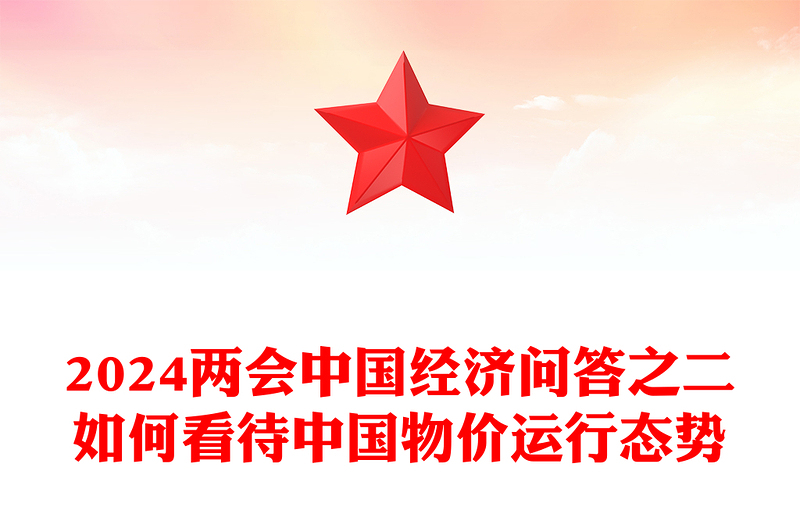 如何看待中國(guó)物價(jià)運(yùn)行態(tài)勢(shì)PPT紅色精美兩會(huì)中國(guó)經(jīng)濟(jì)九問(wèn)九答之二系列課件(講稿)