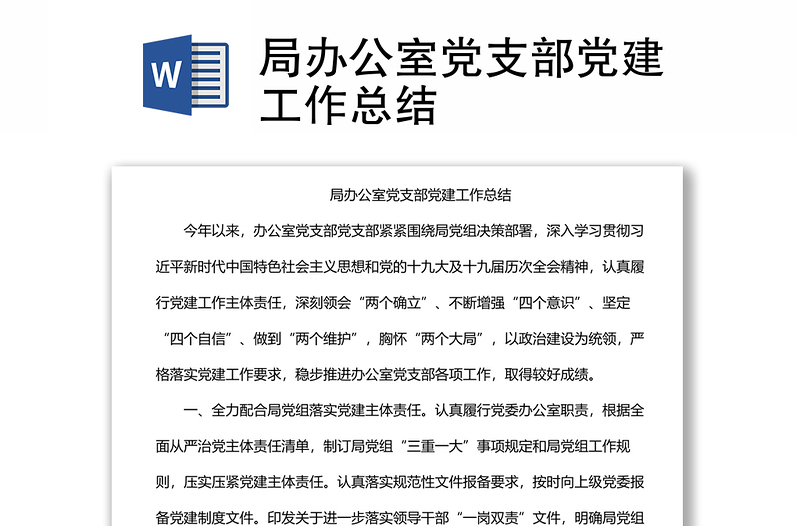 局辦公室黨支部黨建工作總結(jié)