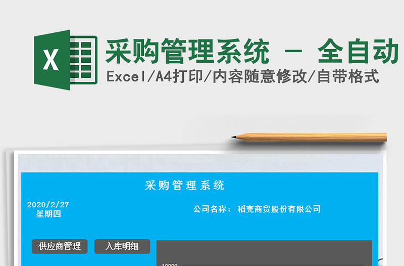 2021年采購管理系統(tǒng) - 全自動