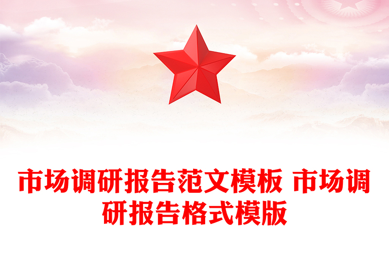 市場(chǎng)調(diào)研報(bào)告范文模板 市場(chǎng)調(diào)研報(bào)告格式模版