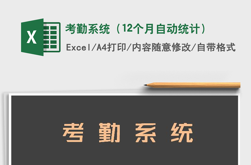 2021年考勤系统（12个月自动统计）