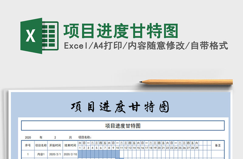 2021年項目進度甘特圖