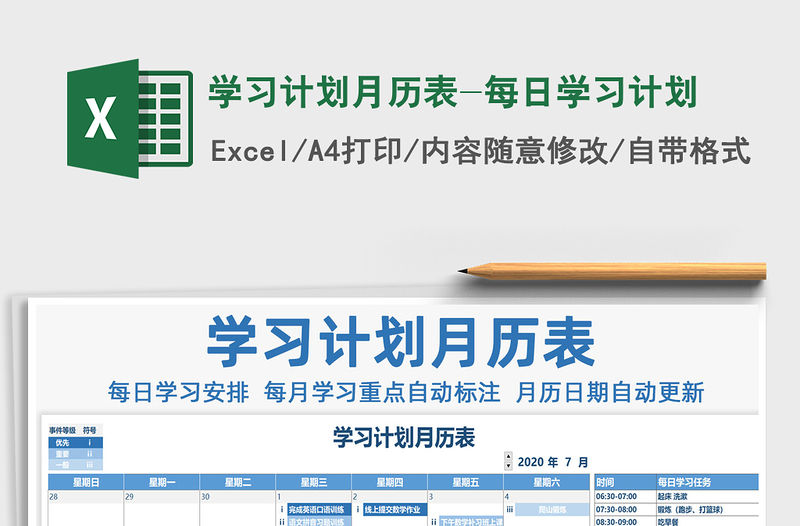 2021年學習計劃月歷表-每日學習計劃