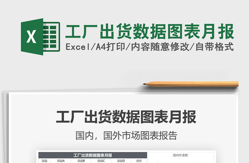2021年工廠出貨數(shù)據(jù)圖表月報