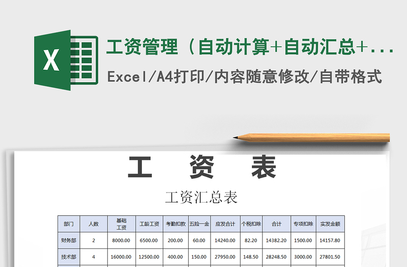 2021年工資管理(自動(dòng)計(jì)算+自動(dòng)匯總+新個(gè)稅)免費(fèi)下載