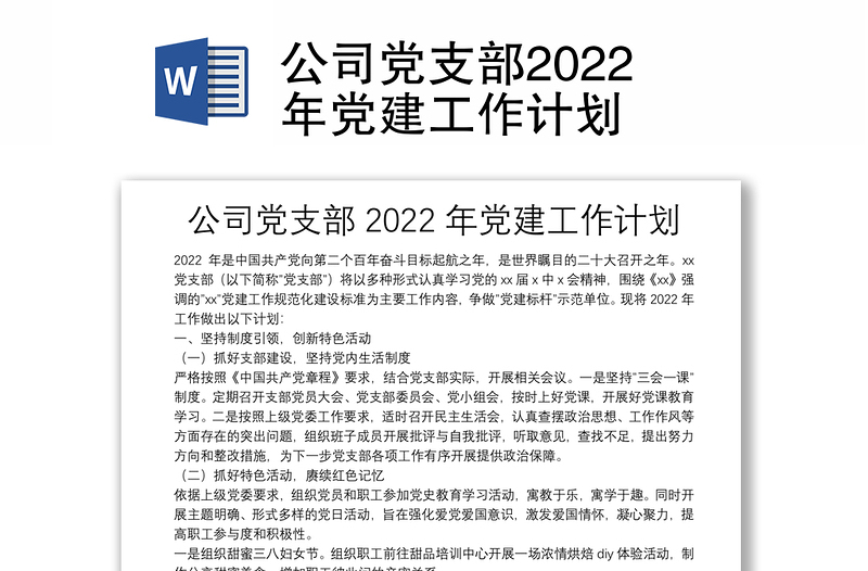 公司党支部2022年党建工作计划