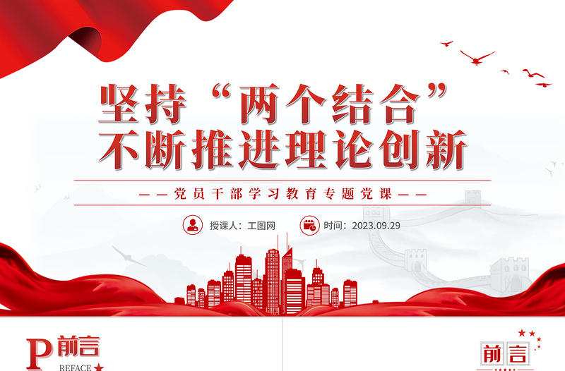 2023堅持“兩個結(jié)合”不斷推進理論創(chuàng)新PPT大氣精美風(fēng)黨員干部學(xué)習(xí)教育專題黨課課件