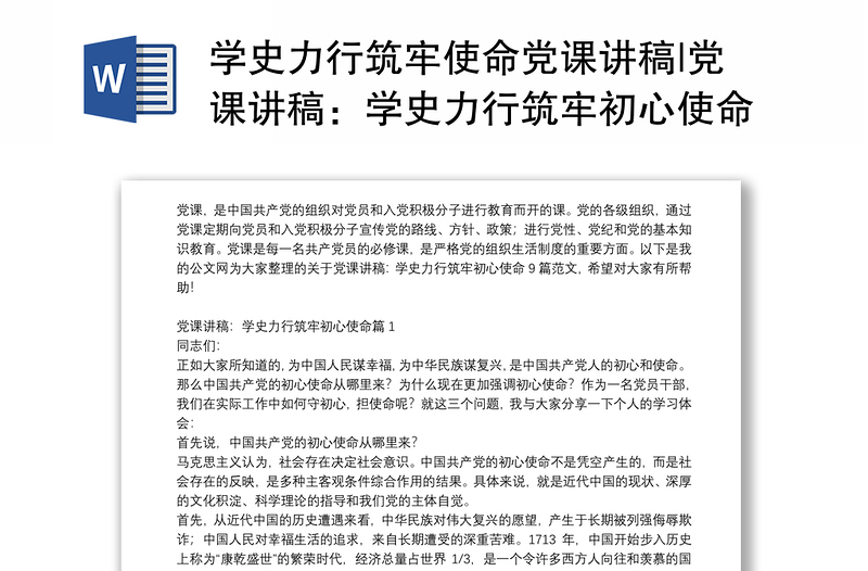 學(xué)史力行筑牢使命黨課講稿|黨課講稿:學(xué)史力行筑牢初心使命9篇