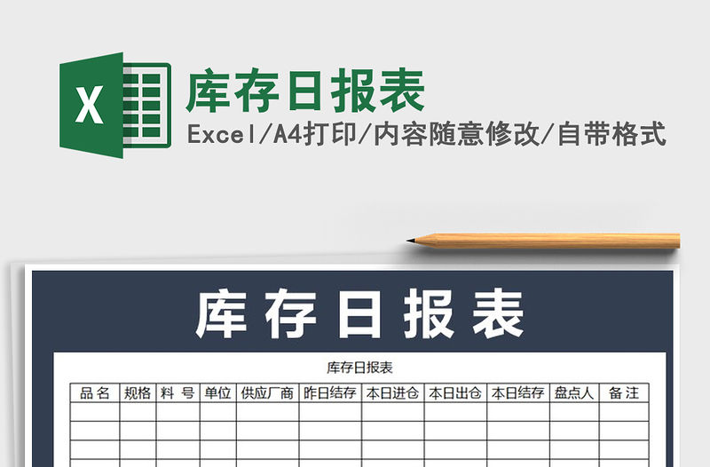 2022年庫存日報表免費下載