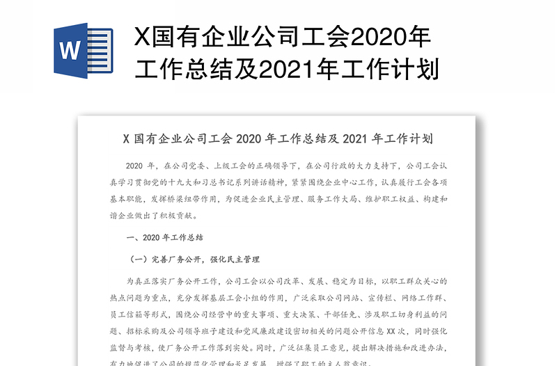 X国有企业公司工会2020年工作总结及2021年工作计划