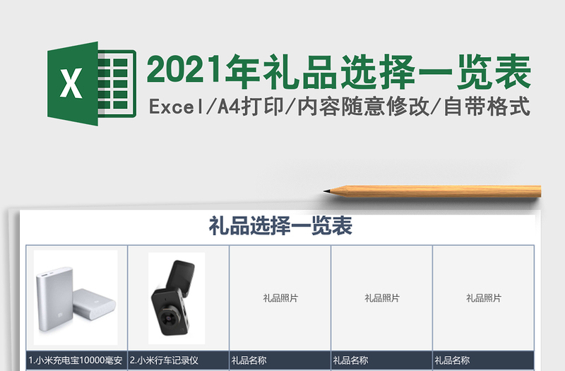 2021年禮品選擇一覽表