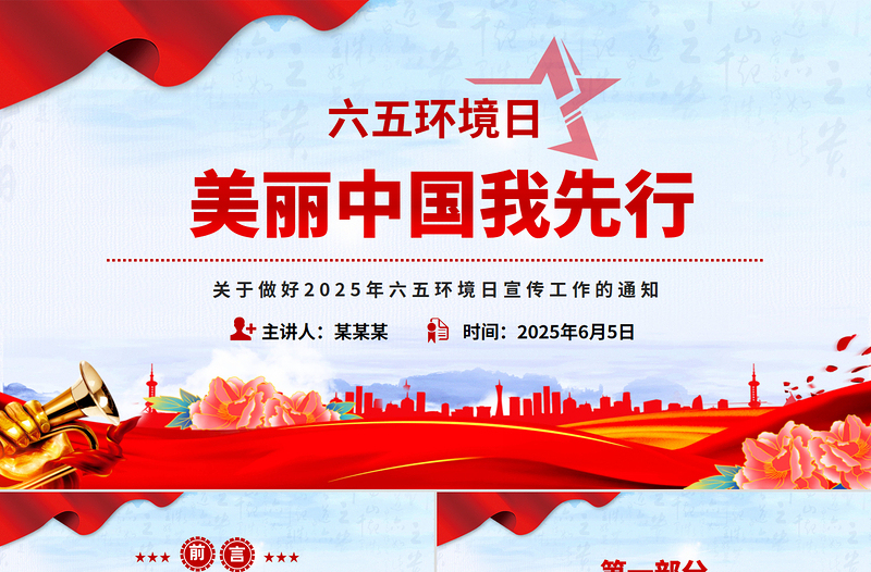 美麗中國我先行PPT精美風(fēng)關(guān)于做好2025年六五環(huán)境日宣傳工作的通知下載