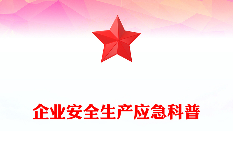 企業(yè)安全生產(chǎn)知識大全PPT紅色精美安全生產(chǎn)應(yīng)急科普課件(講稿)