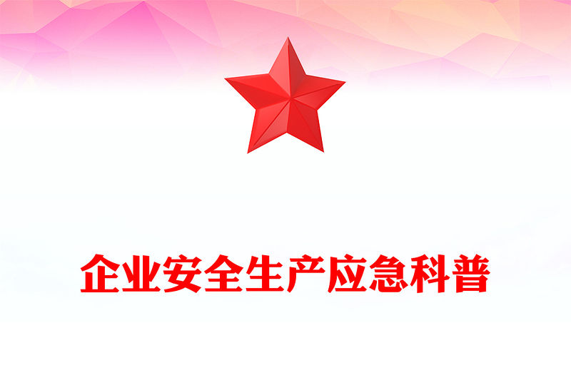 企業(yè)安全生產(chǎn)知識(shí)大全PPT紅色精美安全生產(chǎn)應(yīng)急科普課件(講稿)