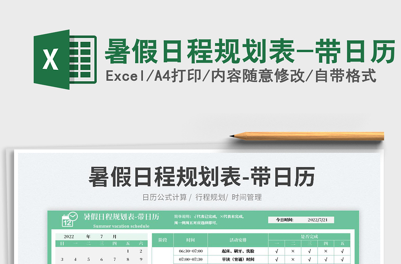 2022暑假日程規(guī)劃表-帶日歷免費下載
